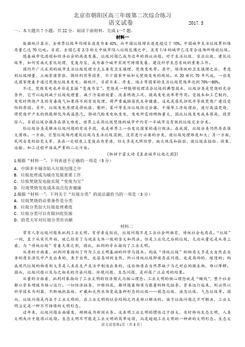 2017年北京市朝阳区高三二模语文试卷及答案2017.5