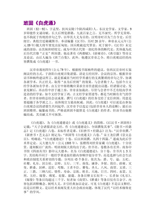 班固《白虎通》