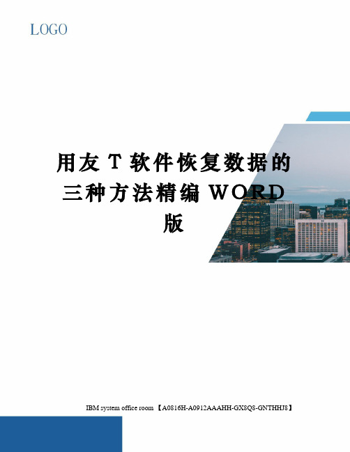 用友T软件恢复数据的三种方法定稿版