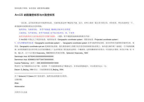 ArcGIS中坐标系统详解..