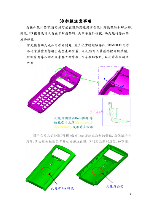 3D拆模注意事项
