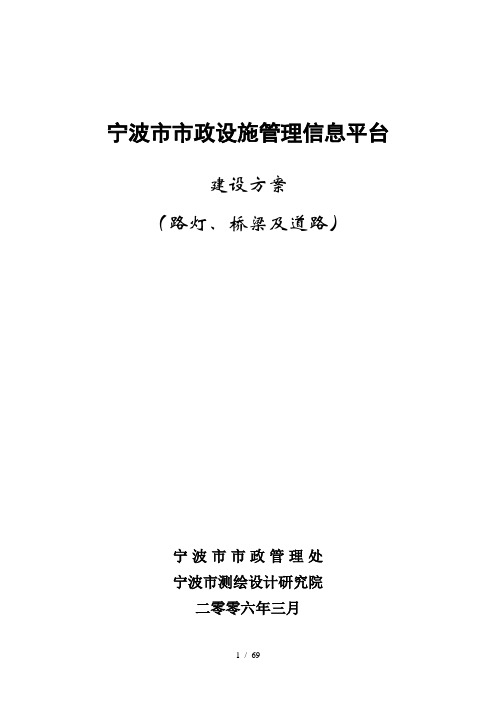 宁波市市政设施管理信息系统平台建设方案
