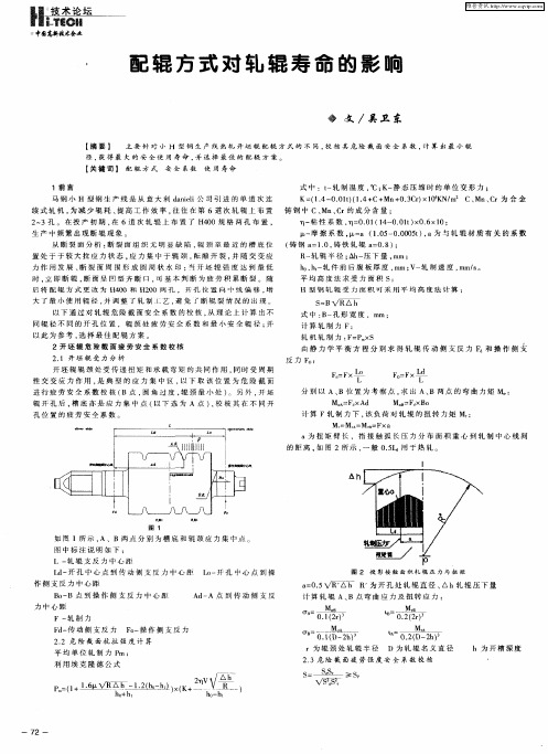 配辊方式对轧辊寿命的影响