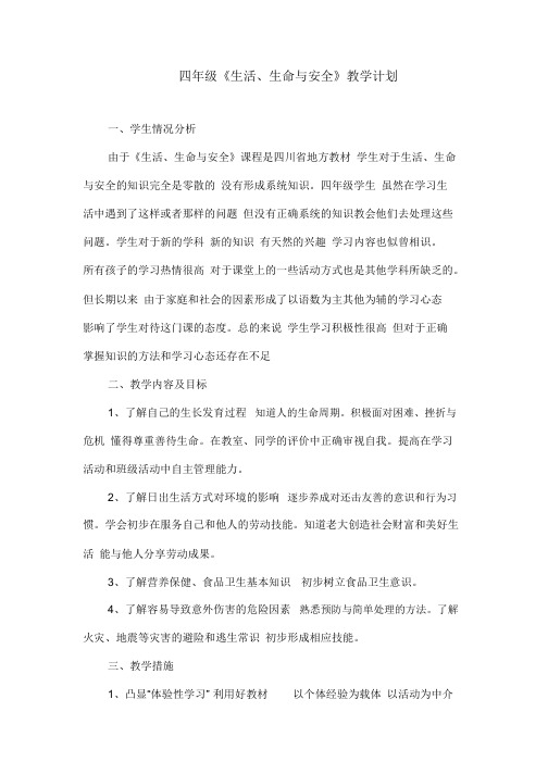 四年级上册《生活、生命与安全》教案
