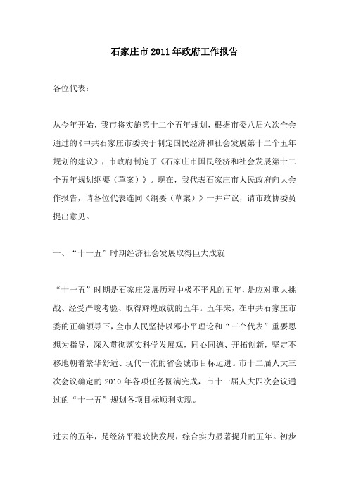 石家庄市2011年政府工作报告