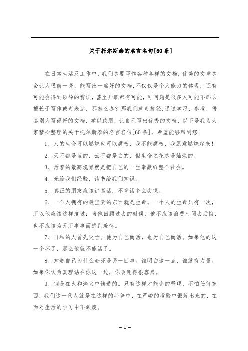 关于托尔斯泰的名言名句[60条]