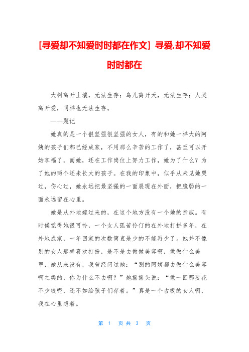 [寻爱却不知爱时时都在作文] 寻爱,却不知爱时时都在