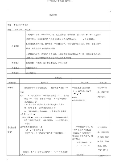 《不等关系与不等式》教学设计