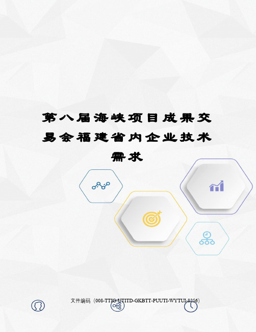 第八届海峡项目成果交易会福建省内企业技术需求