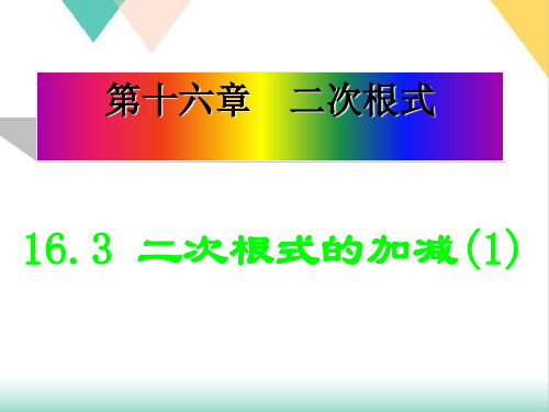 数学八年级下册1二次根式的加减运算PPT课件(人教版)