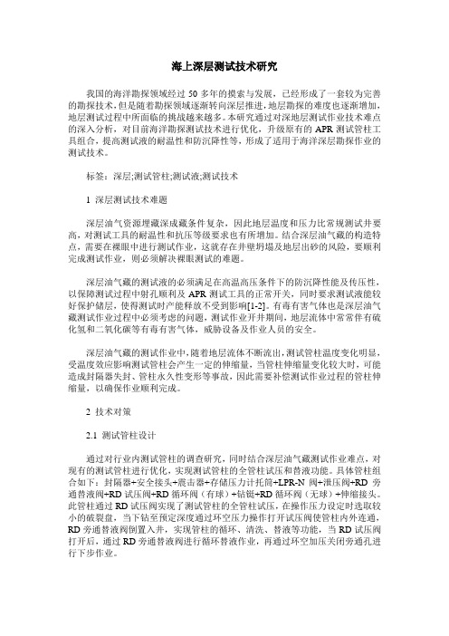 海上深层测试技术研究