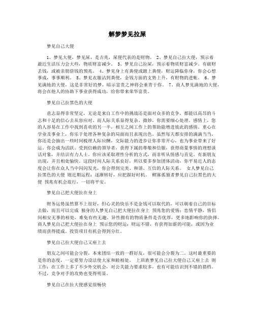 解梦梦见拉屎