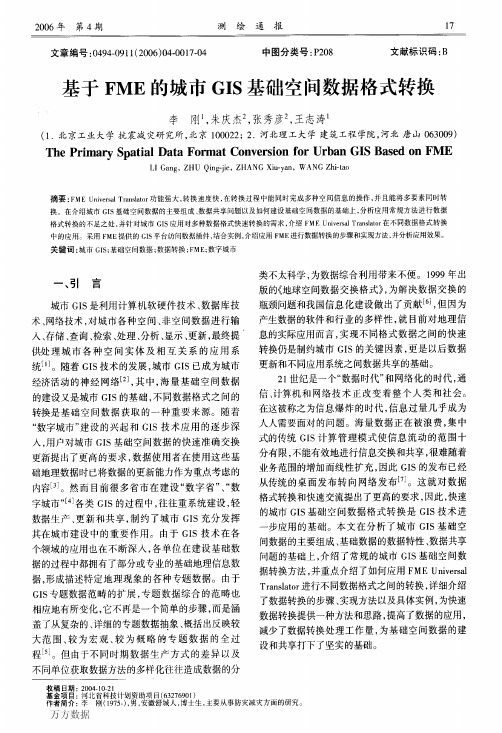 基于FME的城市GIS基础空间数据格式转换