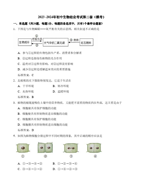 2023 -2024年初中八年级生物结业考试第二套(模考)