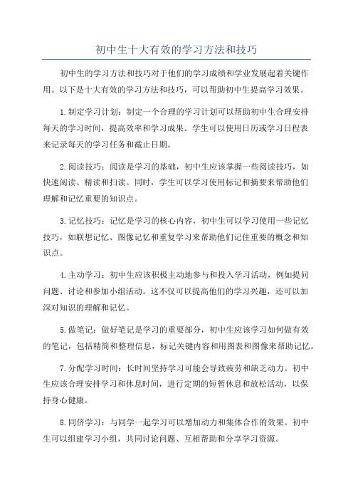 初中生十大有效的学习方法和技巧