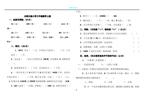 北师大版小学三年级数学上册期末考试卷总试题(八套)-(1)