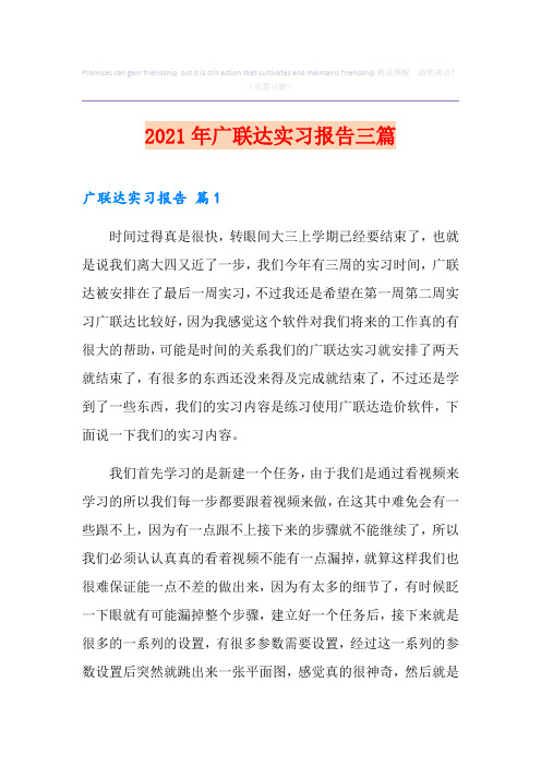 2021年广联达实习报告三篇