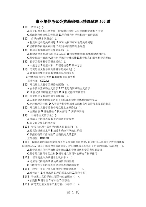 事业单位考试备考：公共基础知识精选试题300道共39页文档