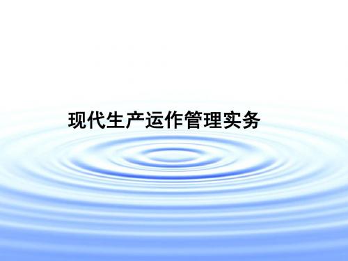 现代生产运作管理实务第14章