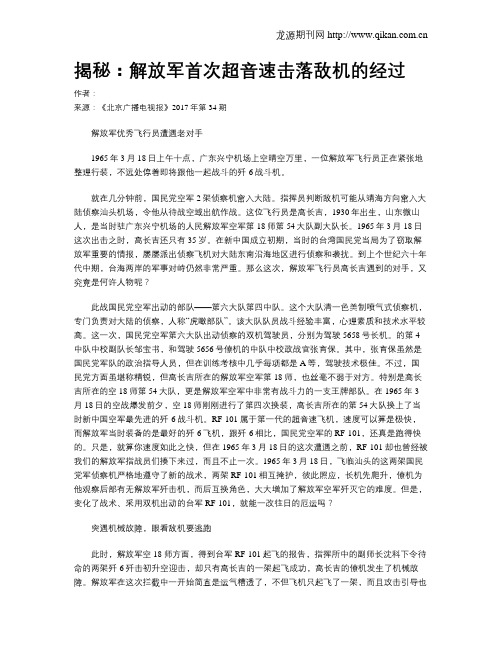 揭秘：解放军首次超音速击落敌机的经过
