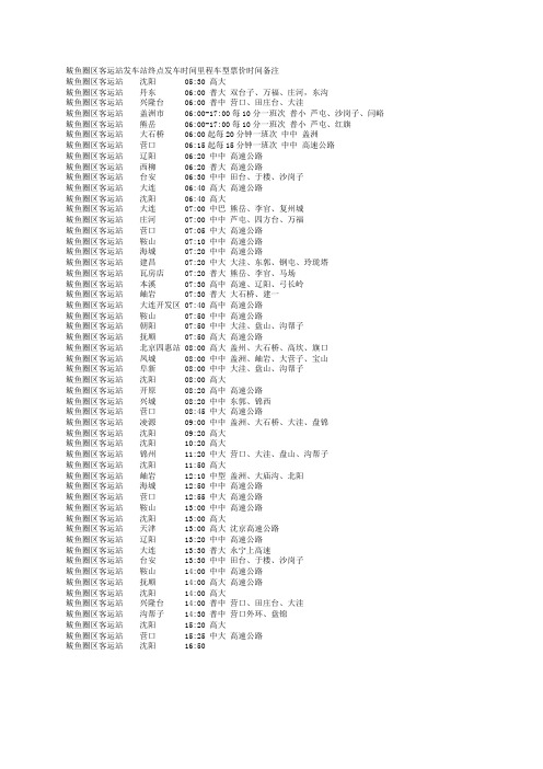 鲅鱼圈客运站长途客车时刻