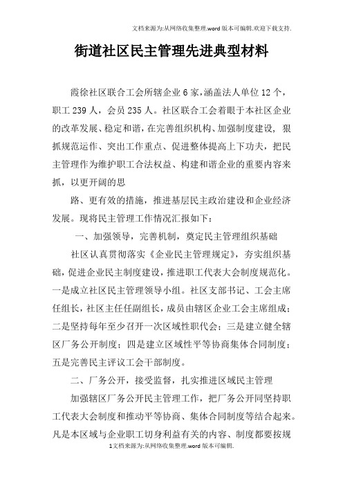 街道社区民主管理先进典型材料