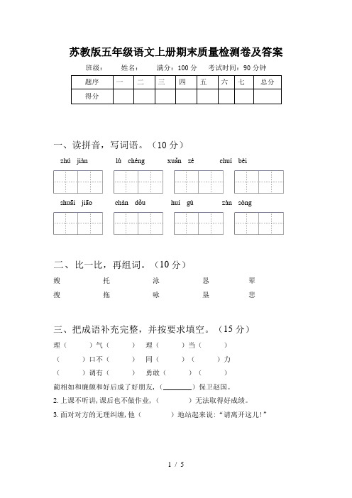 苏教版五年级语文上册期末质量检测卷及答案