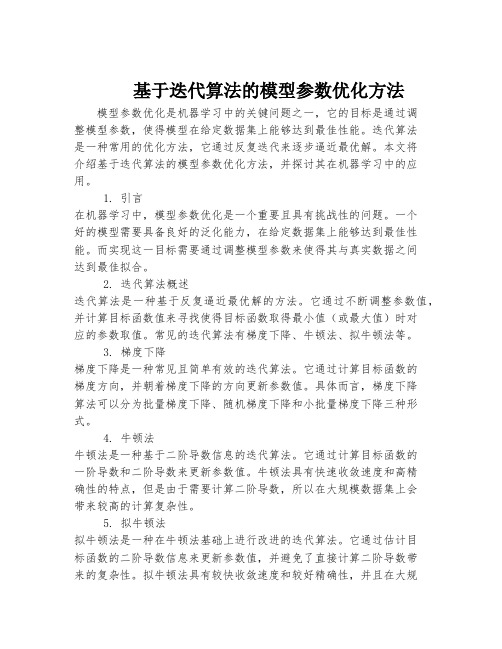 基于迭代算法的模型参数优化方法