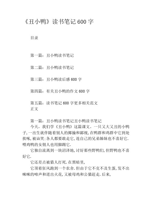 《丑小鸭》读书笔记600字