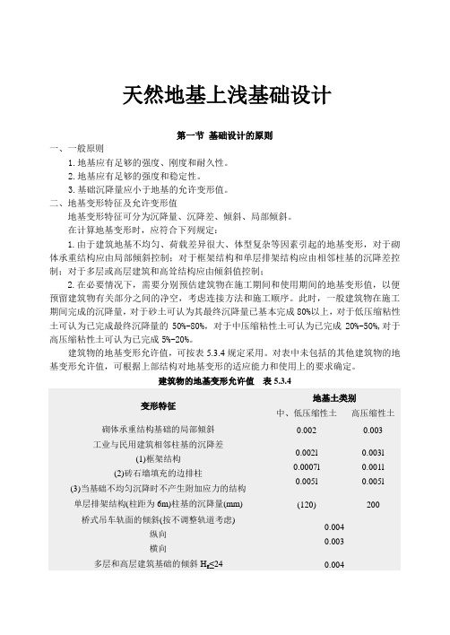 天然地基上浅基础设计