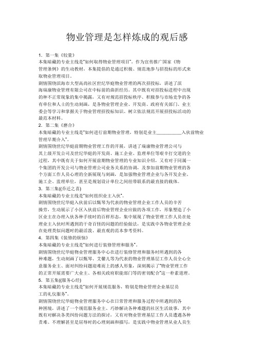 物业管理是怎样炼成的观后感