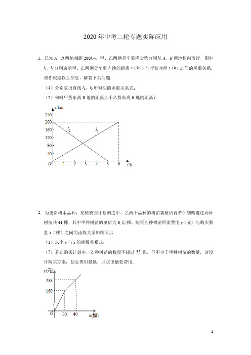 2020年中考二轮专题《一次函数与实际应用》(含答案)