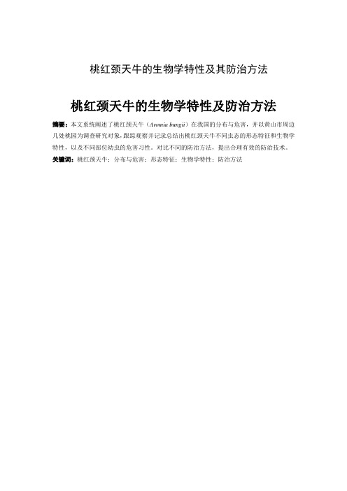 桃红颈天牛的生物学特性及防治方法