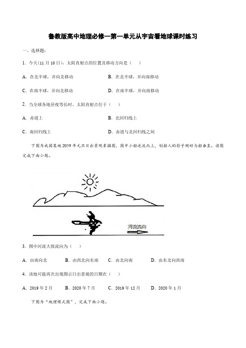 鲁教版高中地理必修一第一单元从宇宙看地球课时练习