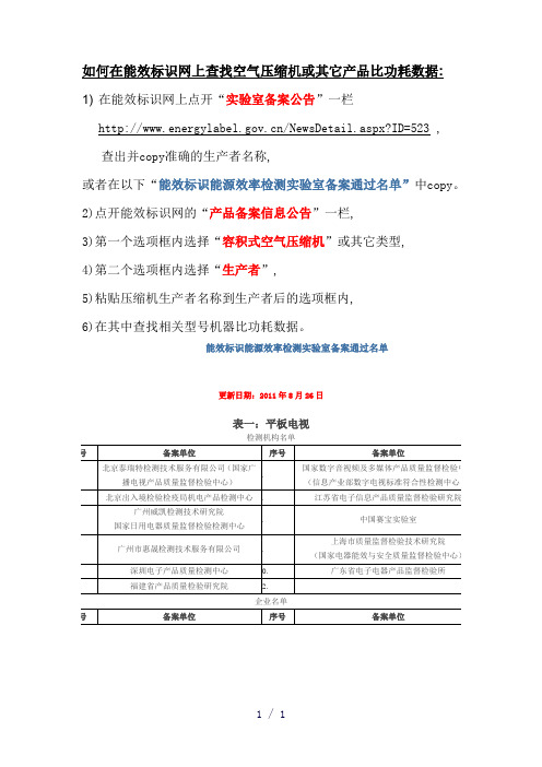 如何在能效标识网上查找空气压缩机或其它产品比功耗数据