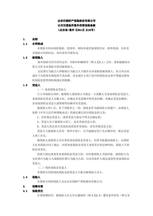众安在线公共交通场所意外伤害保险条款