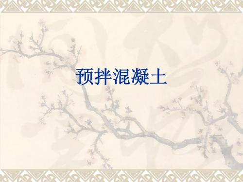 预拌混凝土