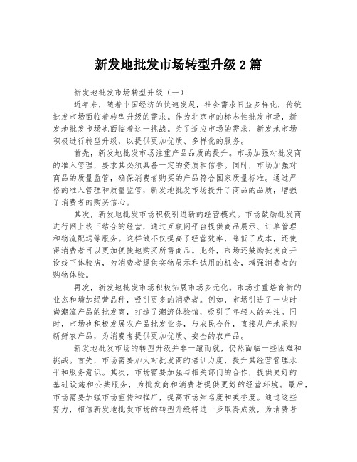 新发地批发市场转型升级