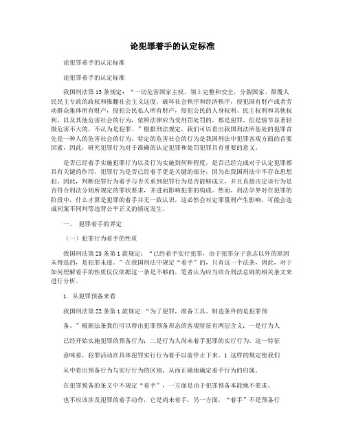 论犯罪着手的认定标准