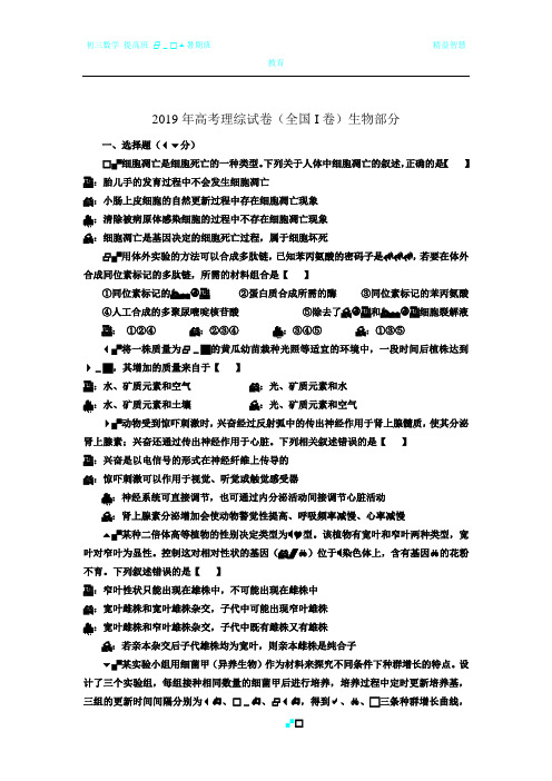 2019年高考理综试卷(全国I卷)生物部分