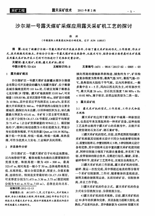 沙尔湖一号露天煤矿采煤应用露天采矿机工艺的探讨