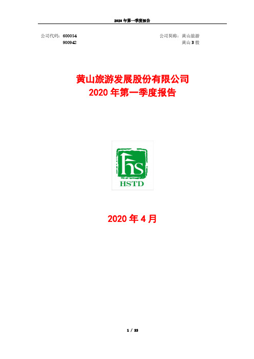 黄山旅游：2020年第一季度报告