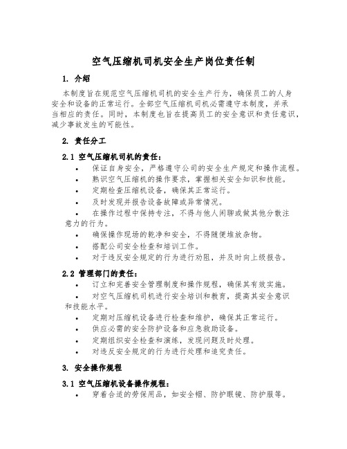 空气压缩机司机安全生产岗位责任制
