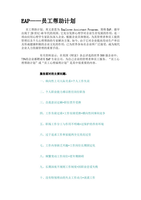 EAP——员工帮助计划