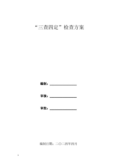 三查四定检查方案