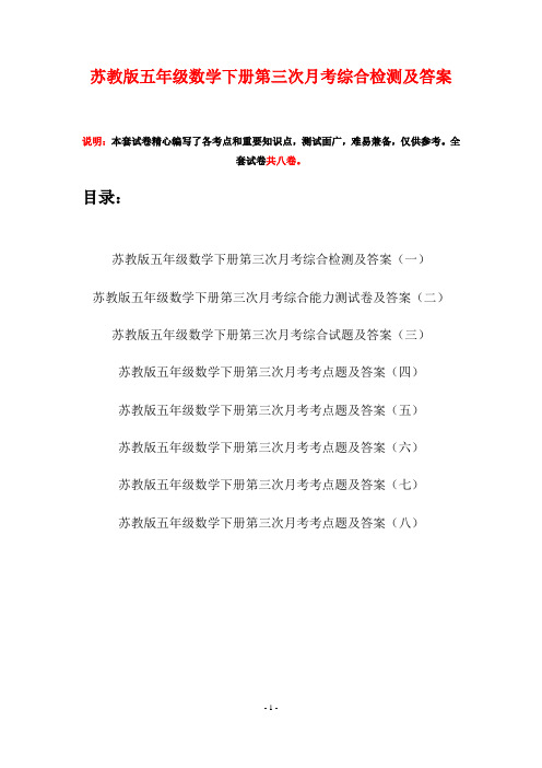 苏教版五年级数学下册第三次月考综合检测及答案(八套)