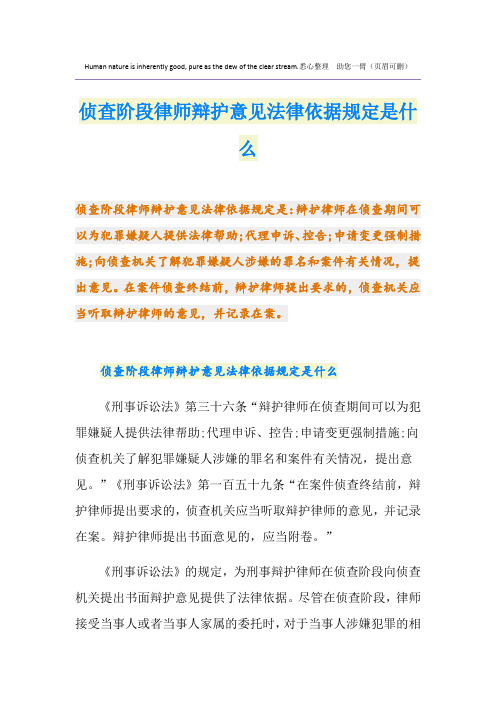 侦查阶段律师辩护意见法律依据规定是什么