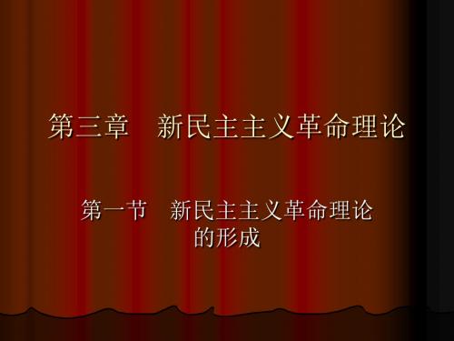 毛概3章课件