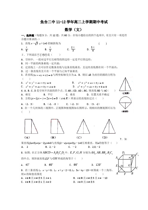 山东省济宁市鱼台二中11-12学年高二上学期期中考试文科数学试题