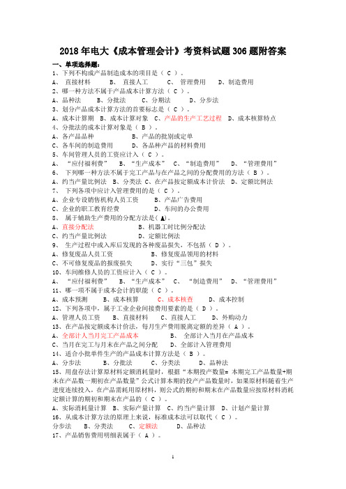 2018年电大《成本管理会计》考资料试题306题附答案